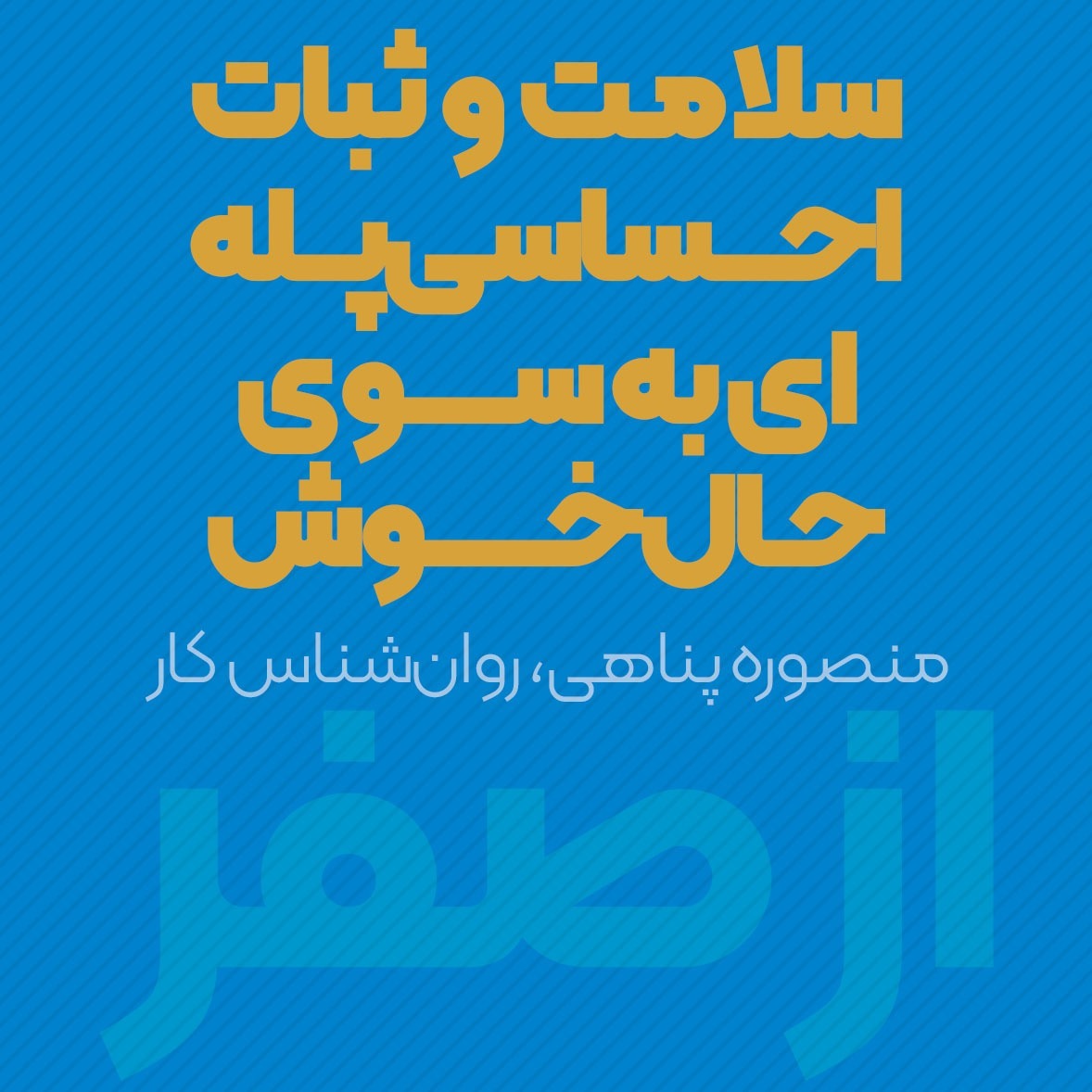سلامت و ثبات احساسی پله‌ای به سوی حال خوش | منصوره پناهی | پادکست ازصفر