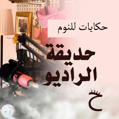 حكايات للنوم مع تريزة خليل | حديقة الراديو