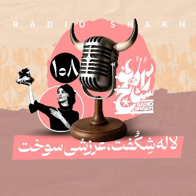 رادیو شاخ با فرشید منافی | فصل دوم اپیزود ۱۰۸ | لاله شکُفت، عرزشی سوخت
