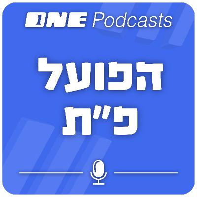 מחפוד בטוח: הפועל פ"ת תעלה ליגה