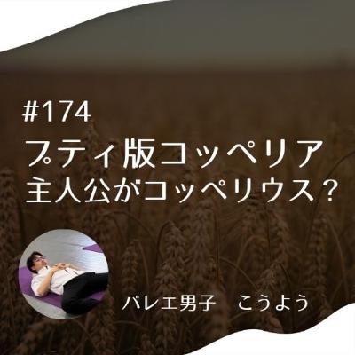 #174 プティ版コッペリア 主人公がコッペリウス?! #174 プティ版コッペリア 主人公がコッペリウス?!