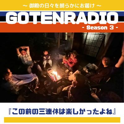 #150 この前の三連休は楽しかったよね