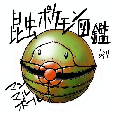 昆虫ポケモン図鑑！ストライク系統の「リアルモデル」を勝手に判定！