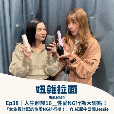 Ep38｜人生雜談16＿性愛NG行為大盤點！「女生最討厭的性愛NG排行榜！」ft.紅犀牛公關Jessie