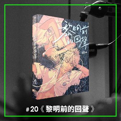 #20 金漫獎來了!2025年度台漫,吸毒少年的友情與悲歌 —— 《黎明前的回聲》 #20 金漫獎來了!2025年度台漫,吸毒少年的友情與悲歌 —— 《黎明前的回聲》