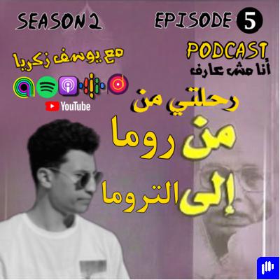 رحلتي من روما إلي التروما.