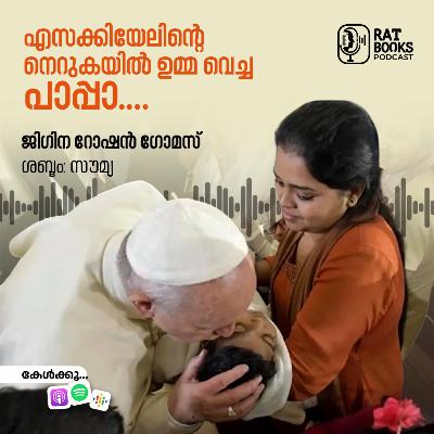 എസക്കിയേലിന്റെ നെറുകയിൽ ഉമ്മ വെച്ച പാപ്പാ.... ജിഗിന റോഷൻ ഗോമസ്
