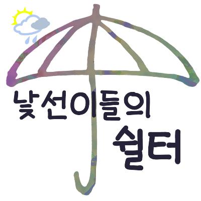 [시즌2] 1화 - 버티는 건 어떻게 하는 것인가? w/근황