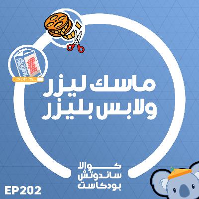 202 ماسك ليزر ولابس بليزر 202 ماسك ليزر ولابس بليزر