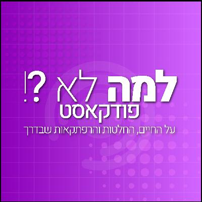 למה לא?! פרק 3: איך ממשבר גדול הופכים לבעלים של 4 חברות. קובי כהן בעלים של new lease למה לא?! פרק 3: איך ממשבר גדול הופכים לבעלים של 4 חברות. קובי כהן בעלים של new lease
