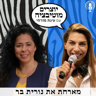 פרק 73 - עושים עסקים בזמן מלחמה | עם נורית בר בעלת "לעבוד עם הגדולים" - מרכז ייעוץ והדרכה לעסקים שמכוונים לחברות ולארגונים