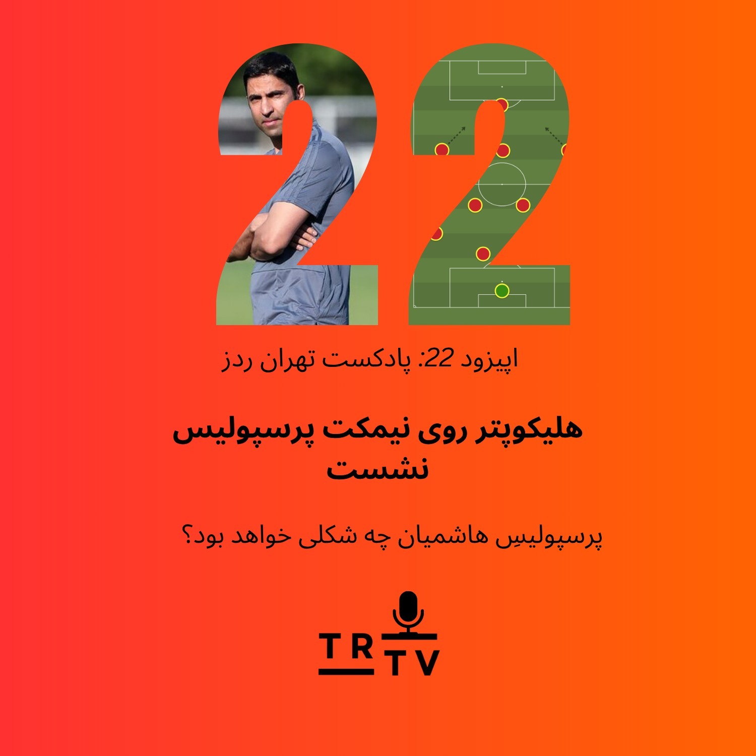 هلیکوپتر روی نیمکت پرسپولیس نشست