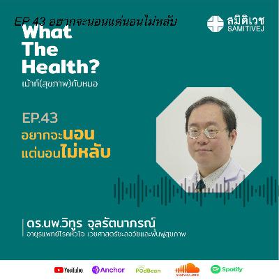 EP 43 อยากจะนอนแต่นอนไม่หลับ EP 43 อยากจะนอนแต่นอนไม่หลับ