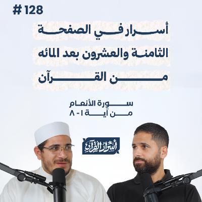 بودكاست أسرار القرآن- سورة الأنعام - ص128- آيات 01: 08| Asrar Al Quran Podcast-Surah Al-An'am -P128 بودكاست أسرار القرآن- سورة الأنعام - ص128- آيات 01: 08| Asrar Al Quran Podcast-Surah Al-An'am -P128