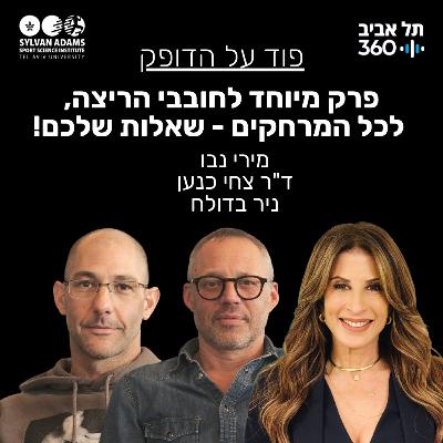 פרק מיוחד לחובבי הריצה, לכל המרחקים - שאלות שלכם פרק מיוחד לחובבי הריצה, לכל המרחקים - שאלות שלכם