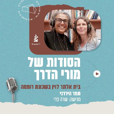 בית אלתר לוין בשכונת רוממה, ירושלים – עם תמר הירדני