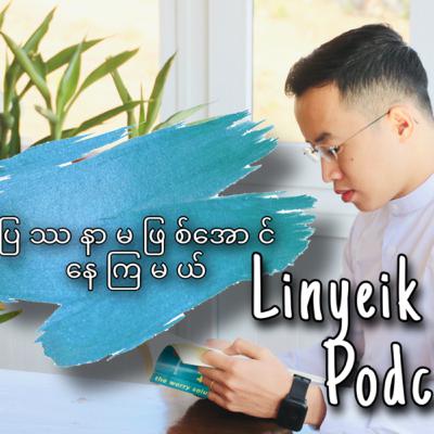 ပြဿနာမဖြစ်ေအာင်နေကြမယ် ပြဿနာမဖြစ်ေအာင်နေကြမယ်