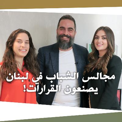 مجالس الشباب في لبنان يصنعون القرارات!