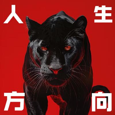 EP69超长播客——就业指导