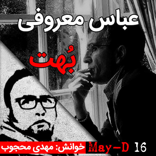 بُهت، نوشته عباس معروفی