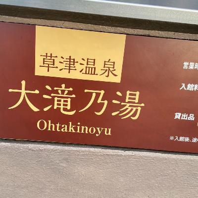 ロックハート城／妻恋坂？！／草津温泉？！
