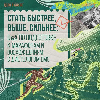 Стать быстрее, выше, сильнее: Q&A по подготовке к марафонам и восхождениям с диетологом EMC