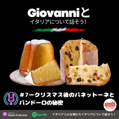 ＃7ークリスマス後のパネットーネとパンドーロの秘密