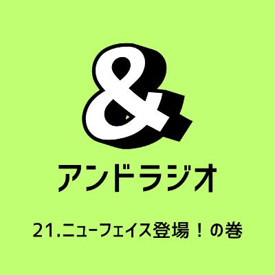 21.ニューフェイス登場!の巻 21.ニューフェイス登場!の巻