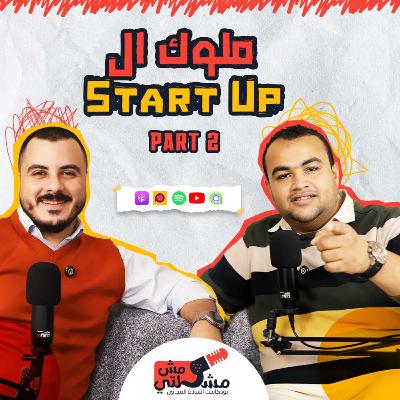 ملوك ال ملوك الstart ups / مش مشكلتي ملوك ال ملوك الstart ups / مش مشكلتي