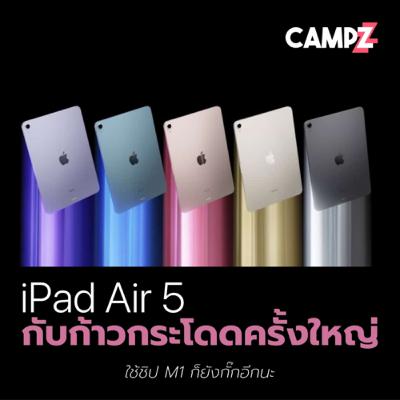 iPad Air 5 กับการก้าวกระโดดครั้งใหญ่