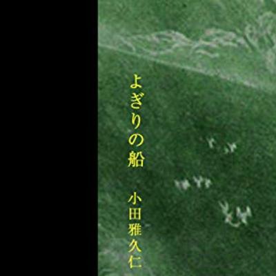 『よぎりの船』小田雅久仁(惑星と口笛ブックス)パート2~立身編~ 『よぎりの船』小田雅久仁(惑星と口笛ブックス)パート2~立身編~
