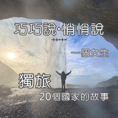 《巧巧說·悄悄說》ep7. 孤身一人在歐洲最無助的瞬間，在機場大爆哭！