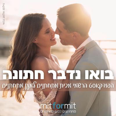 בואו נדבר חתונה פרק 1 - הפער בין הציפייה לבין המציאות בתהליך ארגון החתונה בואו נדבר חתונה פרק 1 - הפער בין הציפייה לבין המציאות בתהליך ארגון החתונה