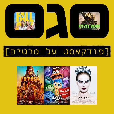 פרק סיום עונה! - הקול בראש 2, פיוריוסה: סאגת מקס הזועם, הקרב על אמריקה, בברבור שחור