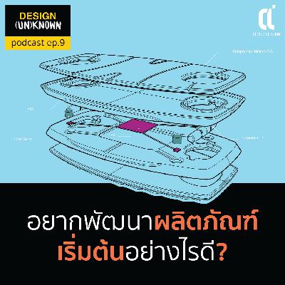 อยากพัฒนาผลิตภัณฑ์เริ่มต้นอย่างไรดี? - DSUN 9 อยากพัฒนาผลิตภัณฑ์เริ่มต้นอย่างไรดี? - DSUN 9