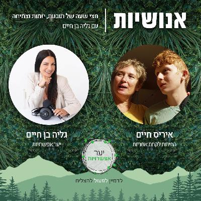 144 - החירות לקחת אחריות עם איריס חיים 144 - החירות לקחת אחריות עם איריס חיים