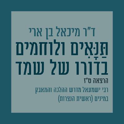 הרצאה ט"ז: רבי ישמעאל מדרש ההלכה והמאבק במינים (ראשית הנצרות) הרצאה ט"ז: רבי ישמעאל מדרש ההלכה והמאבק במינים (ראשית הנצרות)