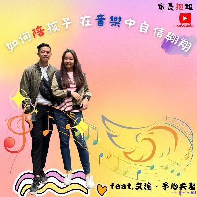 ep6【如何陪伴孩子在音樂中自信翱翔】 feat.文渝、予心夫妻