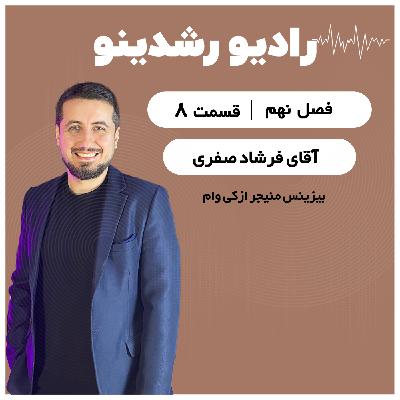 9-8: ازکی از خودش می ‌گوید ! گفت ‌و گو با فرشاد صفری بیزینس منیجر ازکی وام