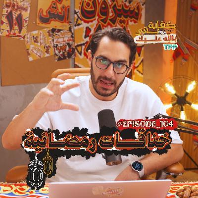 Episode#104  خناقات رمضانية