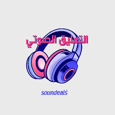 أسباب تجعل التعليق الصوتي مناسبًا كمهنة للطلاب أسباب تجعل التعليق الصوتي مناسبًا كمهنة للطلاب