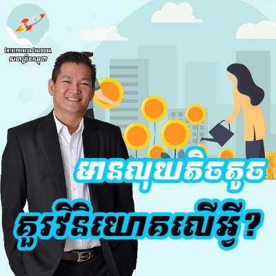 Siev Sophal - មានលុយតិចតូចគួរវិនិយោគលើអ្វី? Siev Sophal - មានលុយតិចតូចគួរវិនិយោគលើអ្វី?