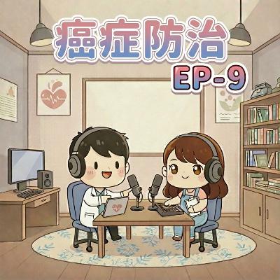 【Fun心聽健康】EP-9 癌症防治