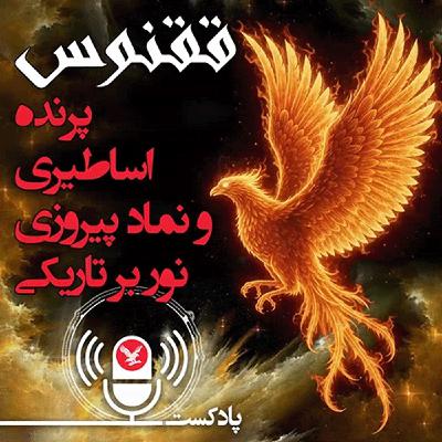 ققنوس پرنده اساطیری و نماد پیروزی نور بر تاریکی ققنوس پرنده اساطیری و نماد پیروزی نور بر تاریکی