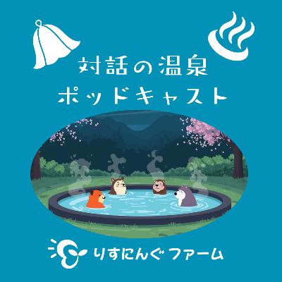 第22回『テーマは決めずに、今話してみたいことを。』「対話の温泉ポッドキャスト」 第22回『テーマは決めずに、今話してみたいことを。』「対話の温泉ポッドキャスト」