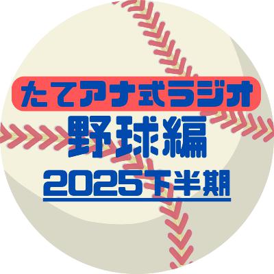 たてアナ式ラジオ【野球編】2025シーズン下半期 #03