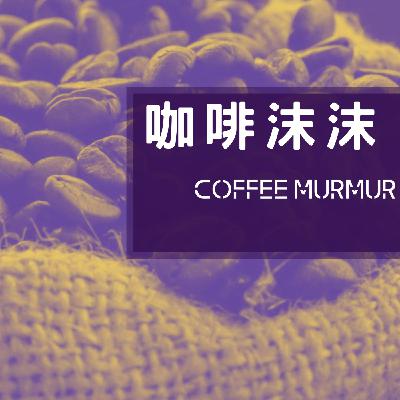 [EP4] 今晚，我想來點貝多芬配莫札特｜古典與咖啡 哥斯大黎加 塔拉珠