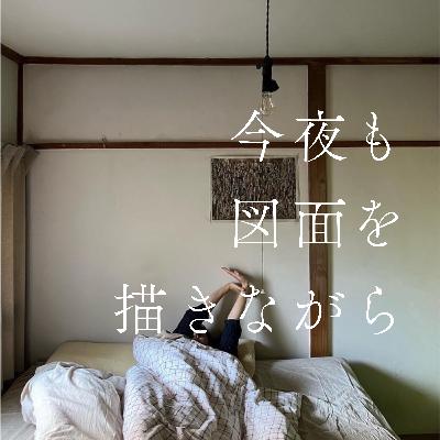 #10 リスナーさんから「照明」と「図面」のお悩み相談