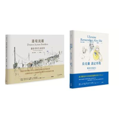 邊境流離 烏克蘭請記得我2-2 天培出版 離開家鄉時，他們隨手抓取的物件包括：洋娃娃、梳子、手電筒，甚至還有螺絲帽和電視遙控器。 周詳 新書快報