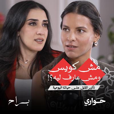 براح | مش كويس ومش عارف ليه؟! تأثير القلق على حياتنا اليومية | مع نورين بن حليم | الحلقة ٦